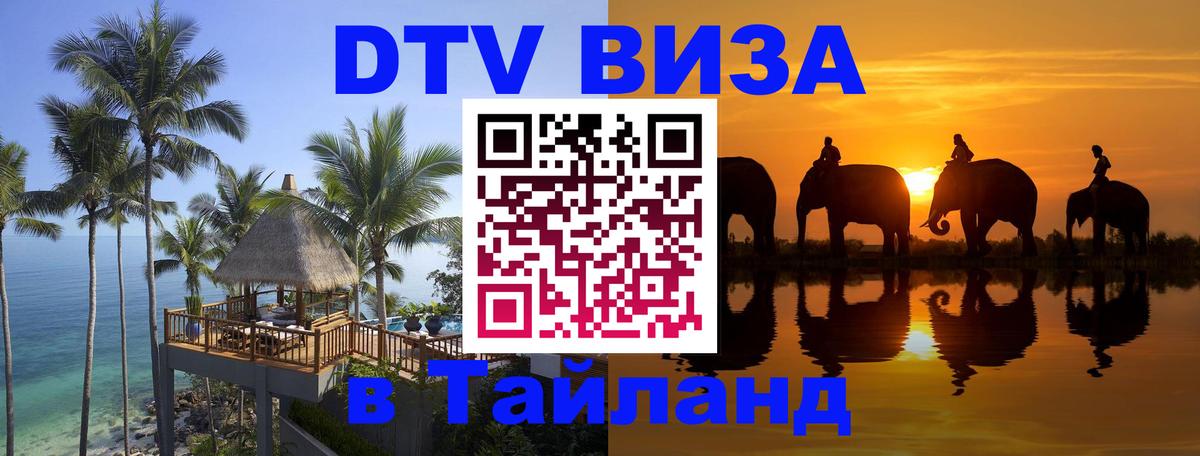 DTV (ДТВ) visa Таиланд 