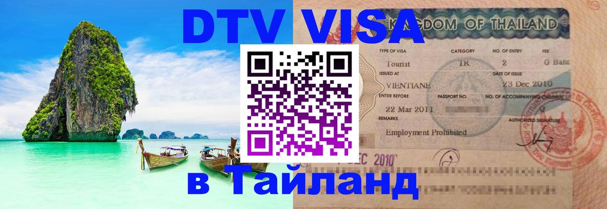 DTV Visa Thailand — прайс и условия, виза без дополнительных документов - 21.11.2025 